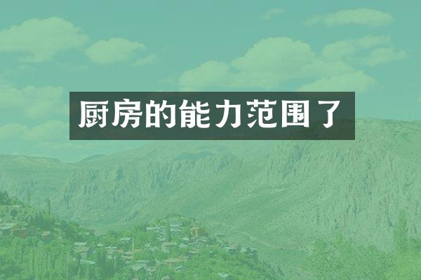 厨房的能力范围了