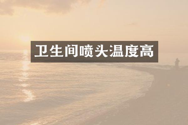 卫生间喷头温度高