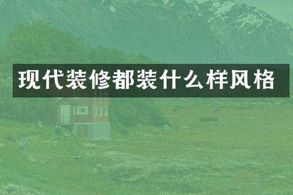 现代装修都装什么样风格
