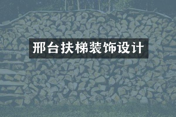 邢台扶梯装饰设计