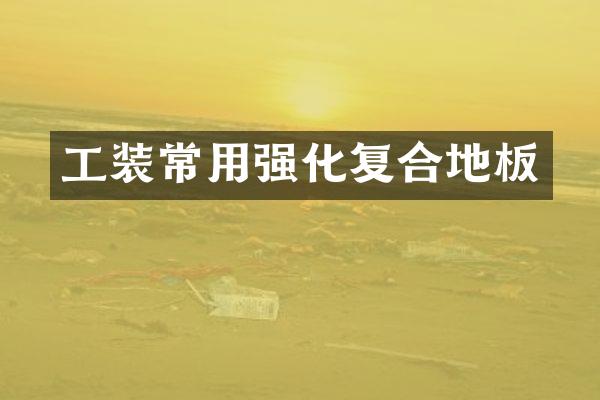 工装常用强化复合地板