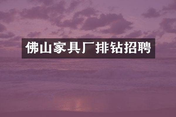 佛山家具厂排钻招聘