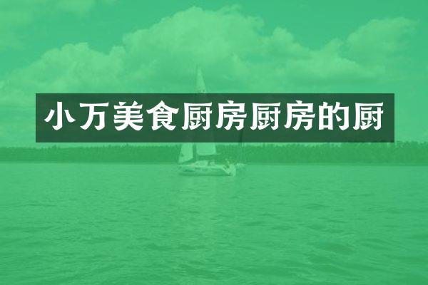 小万美食厨房厨房的厨