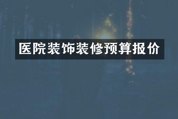医院装饰装修预算报价