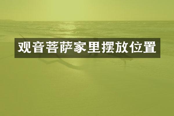 观音菩萨家里摆放位置