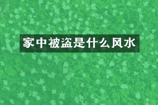 家中被盗是什么风水