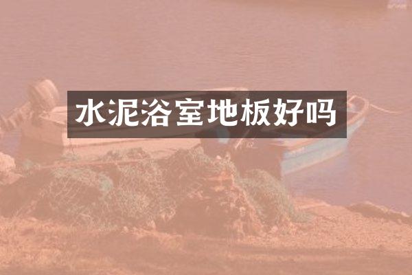 水泥浴室地板好吗