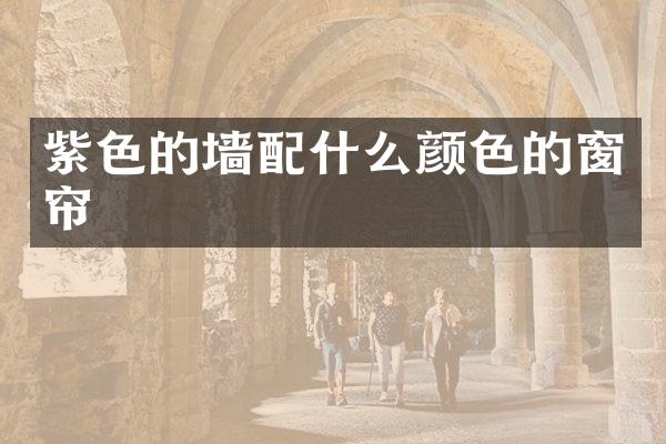 紫色的墙颜色的窗帘