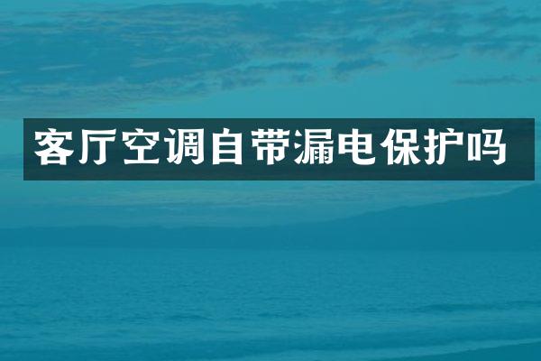 客厅空调自带漏电保护吗