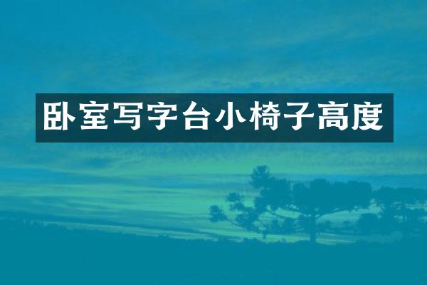 卧室写字台小椅子高度