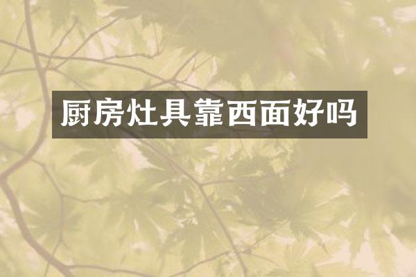 厨房灶具靠西面好吗