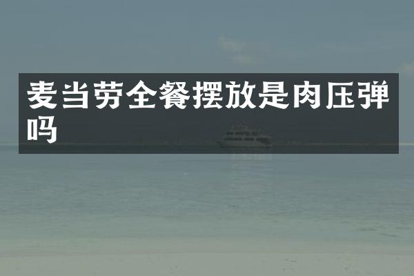 麦当劳全餐摆放是肉压弹吗