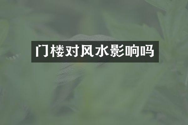 门楼对风水影响吗