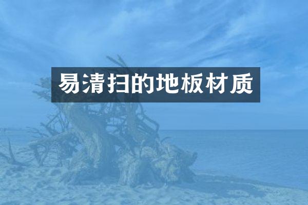 易清扫的地板材质
