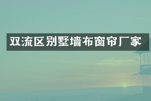 双流区别墅墙布窗帘厂家