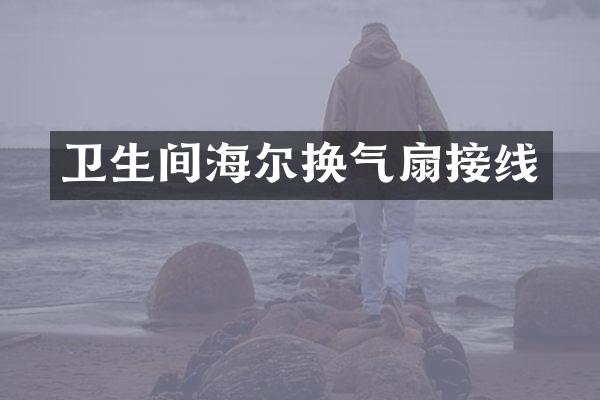 卫生间海尔换气扇接线