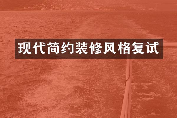 现代简约装修风格复试