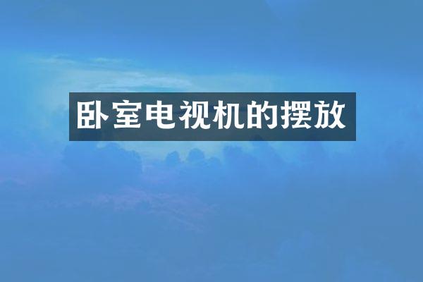 卧室电视机的摆放