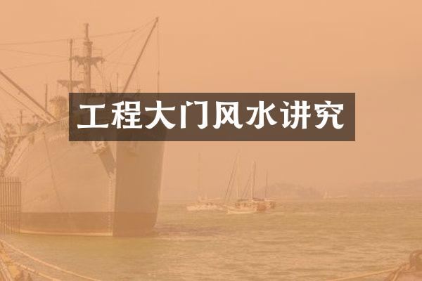 工程大门风水讲究