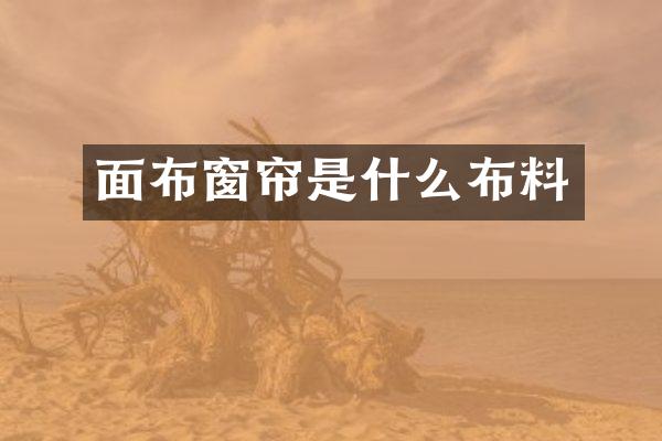面布窗帘是什么布料