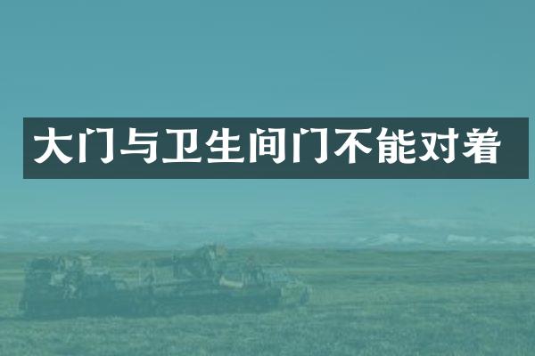 大门与卫生间门不能对着