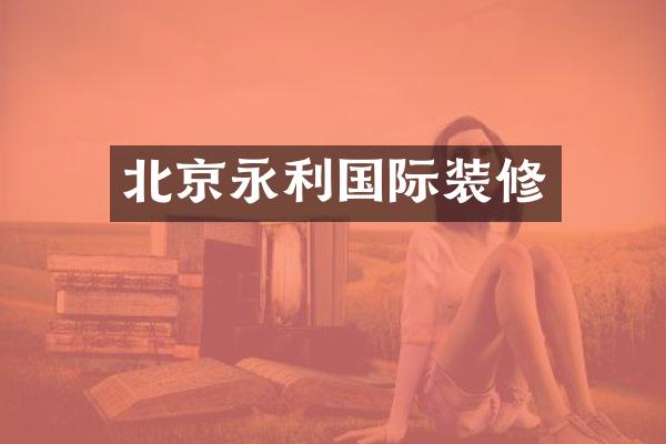 北京永利国际装修