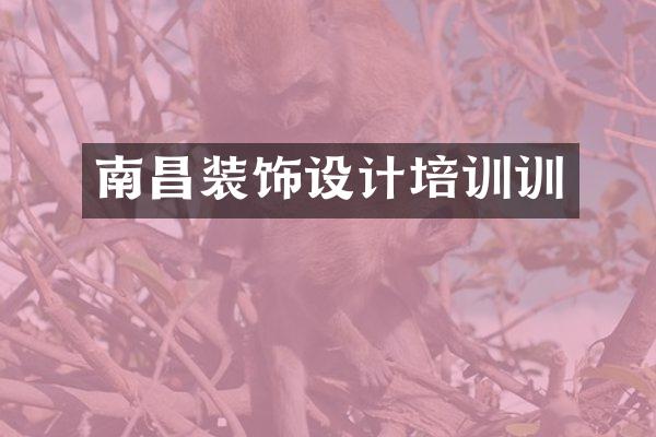 南昌装饰设计培训训