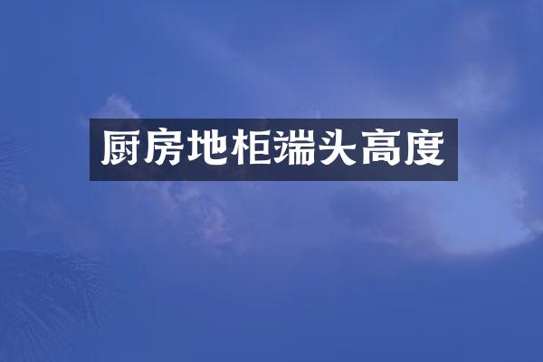 厨房地柜端头高度