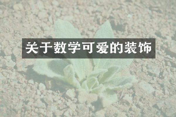 关于数学可爱的装饰