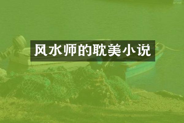 风水师的耽美小说