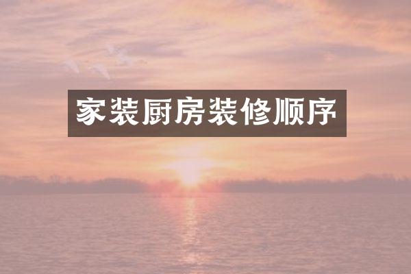 家装厨房装修顺序