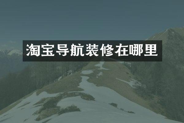 淘宝导航装修在哪里