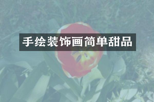 手绘装饰画简单甜品