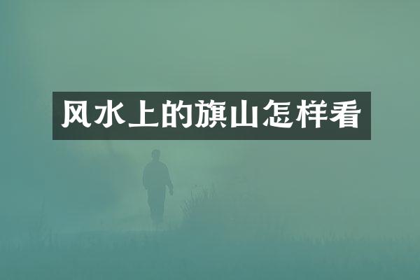 风水上的旗山怎样看