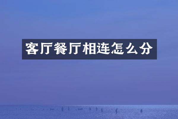 客厅餐厅相连怎么分