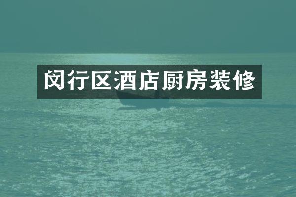 闵行区酒店厨房装修