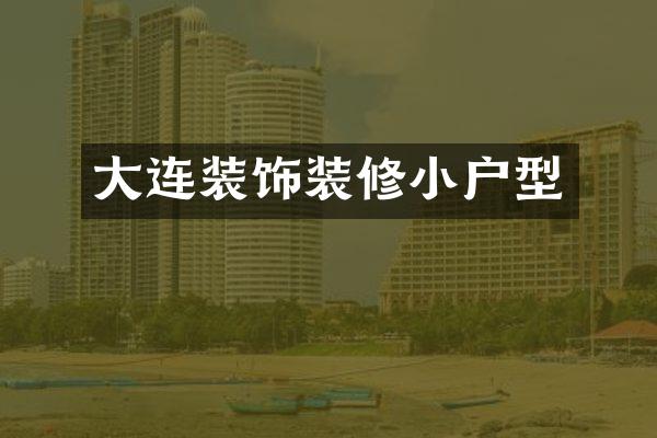 大连装饰装修小户型