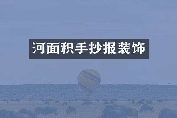 河面积手抄报装饰