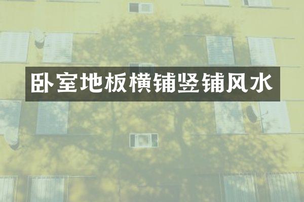卧室地板横铺竖铺风水