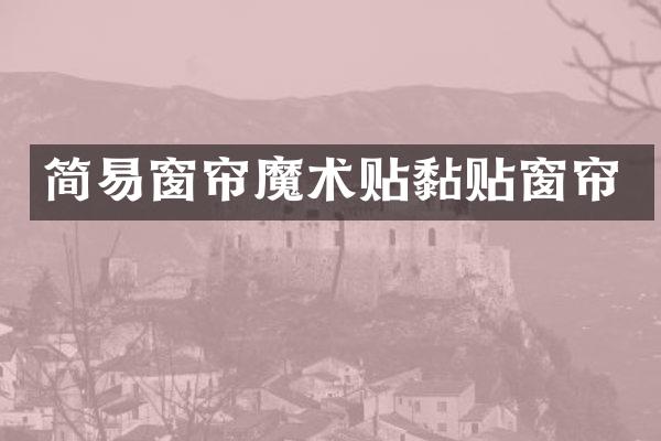 简易窗帘魔术贴黏贴窗帘