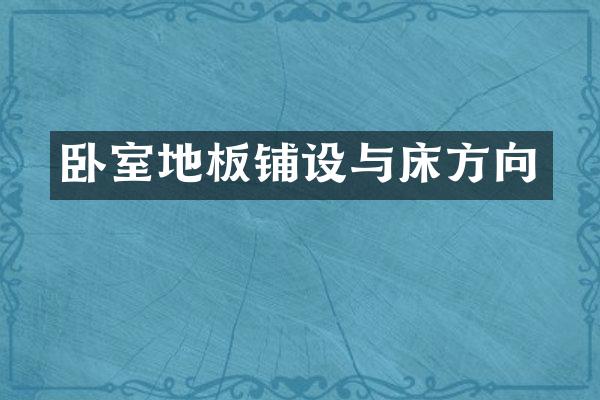 卧室地板铺设与床方向
