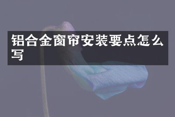 铝合金窗帘安装要点怎么写