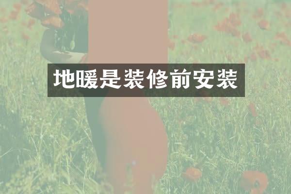 地暖是装修前安装
