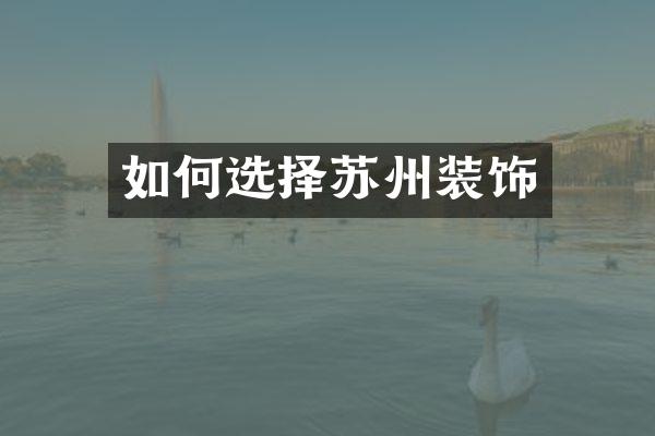 如何选择苏州装饰