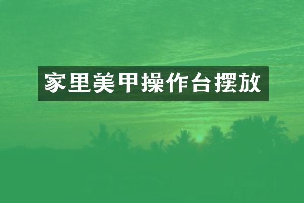 家里美甲操作台摆放