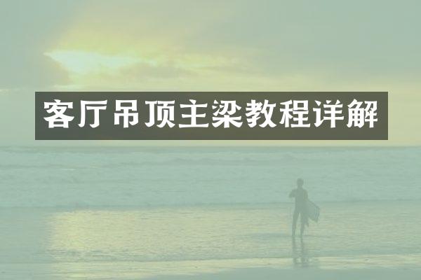 客厅吊顶主梁教程详解