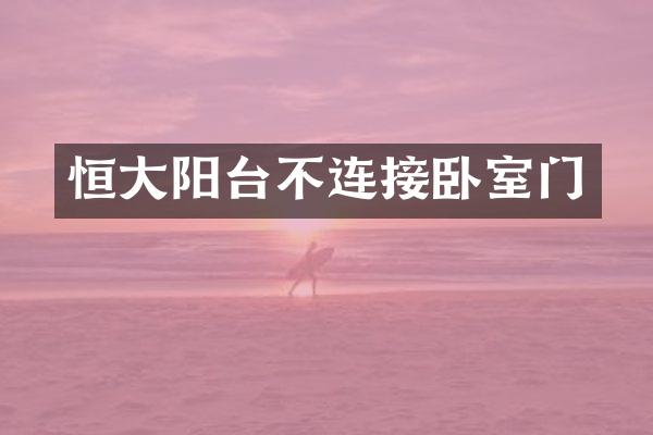 恒大阳台不连接卧室门