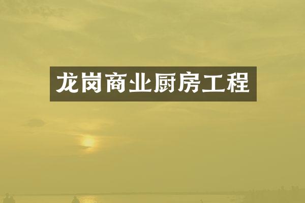 龙岗商业厨房工程