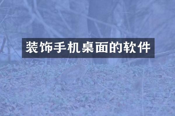 装饰手机桌面的软件