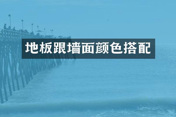 地板跟墙面颜色搭配